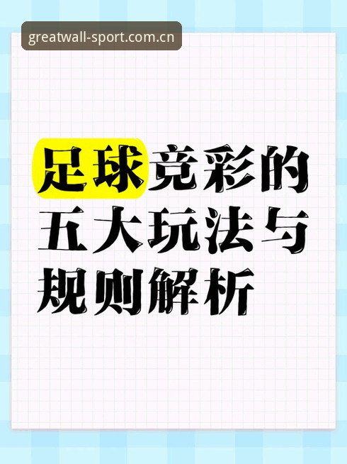 长城体育竞彩教程：新手入门到策略高手的完整操作指南