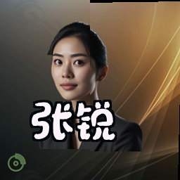 张锐
